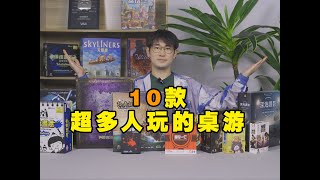 10款超多人玩的聚会桌游！人多也可以玩的起来！ [upl. by Jereld465]