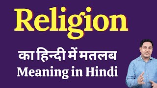 Religion meaning in Hindi  Religion का हिंदी में अर्थ  explained Religion in Hindi [upl. by Stambaugh]