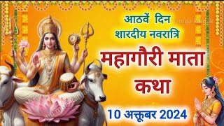 अश्विन नवरात्रि 2024 आठवां दिन मां महागौरी की कथा  Ashwin Navratri maa Mahagauri ki katha [upl. by Suiremed59]