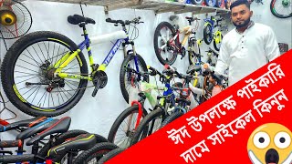 পাইকারি দামে সাইকেল কিনুন  ঈদ উপলক্ষে সাইকেল বাজারে ধামাকা অফার  bongshal cycle market Dhaka [upl. by Koffler]