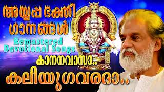 കാനനവാസാ കലിയുഗവരദാ അയ്യപ്പഭക്തിഗാനങ്ങൾ  കെ ജെ യേശുദാസ്  Remastered Ayyappa Devotional Songs [upl. by Friday]