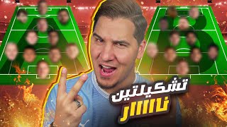 أفضل 22 لاعب في العالم موسم 20222023  تشكيلتين نار 🔥 [upl. by De Witt866]