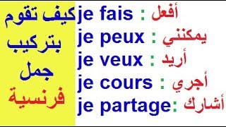 تعلم اللغة الفرنسية بسهولة وسرعة للمبتدئين تركيب جمل فرنسية ب je fais je peux je veux je partage [upl. by Hbaruas832]