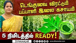 டெங்குவை விரட்டும் பப்பாளி இலை கசாயம்  5 நிமிடத்தில் READY [upl. by Allred]