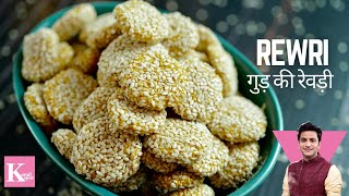 Revdi Recipe  Til Rewari Recipe  Jaggery amp Til Revri  Revdi Culture रेवड़ी  Chef Kunal Kapur [upl. by Vetter]