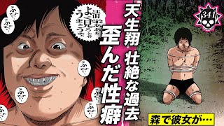 彼女が拉致られ…天生翔の壮絶な過去。歪んだ性癖【341話 フリーエージェントくん㉑】 [upl. by Damien]