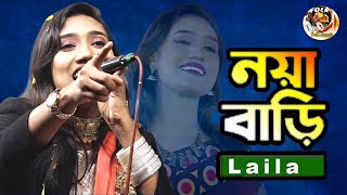 অবিবাহিতদের জন্য  লায়লার পরামর্শ  Noya Bari Loiya Re Baida  লায়লা  নয়া বাড়ী লইয়া বাইদা [upl. by Jennine]