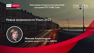 PTV Visum Новые возможности PTV Visum 2022 [upl. by Ayidah587]