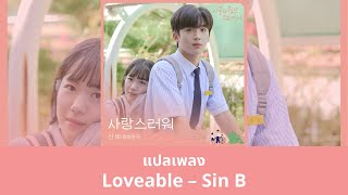 Thaisub Loveable  Sin B แปลเพลง A Love So Beautiful OST [upl. by Initsed]