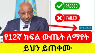 የ12ኛ ክፍል ውጤት ተለቋል  ውጤት በቀላሉ ለማየት Grade 12 result  Ethiopia [upl. by Ssalguod]