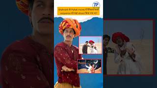 Shahrukh Khan ki movie Paheli ki shooting kaha hui thi srk trendingshorts [upl. by Nylesoy]