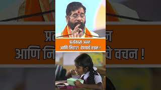 प्रत्येक गरिबास अन्न व निवारा eknathshinde CMOMaharashtra shivsena election Pahijebhumiputra [upl. by Atekihc767]