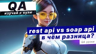 SOAP api и REST api – В чем разница [upl. by Leval]