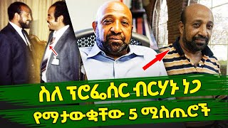 🛑Ethiopia  ስለፕሮፌሰር ብርሃኑ ነጋ የማታውቋቸው አምስት ሚስጢሮች  berhanu nega [upl. by Eelnodnarb579]