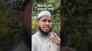 একজন মানুষের জন্য গুরুত্বপূর্ণ দোয়া। islamicstatus islamicmotivationbangla [upl. by Helse]