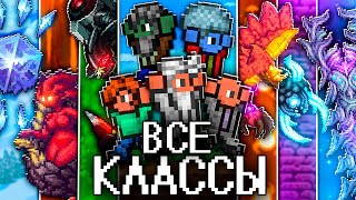 ТЕРРАРИЯ За ВСЕ КЛАССЫ в КАЛАМИТИ Полное прохождение TERRARIA CALAMITY [upl. by Dedie278]