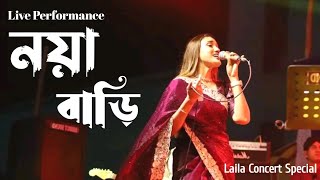 Noya Bari Laila new song নয়া বাড়ি মন পাবন Laila concert special 2024 [upl. by Heringer318]