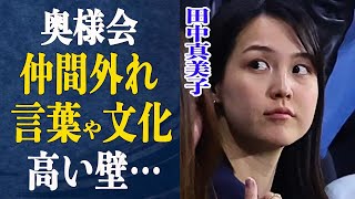 田中真美子 ”追放？”ドジャース奥様会仲間外れの真実は…”真美子さんはどこ”ファンが不安視する理由とは一体…現役引退した真美子の将来の展望とは一体… [upl. by Ardnaeel]