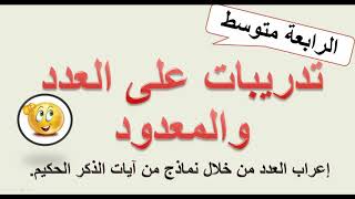 تدريبات على العدد والمعدود إعراب العدد من خلال نماذج من القرآن الكريم 👍✍✍ [upl. by Ayotac610]