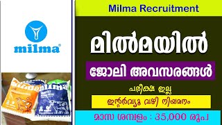 മിൽമയിൽ വിവിധ തസ്തികകളിൽ ജോലി ഒഴിവുകൾMilma RecruitmentMILMA TRCMPU LtdMILMA TRCMPU job vacancy [upl. by Zebadiah225]