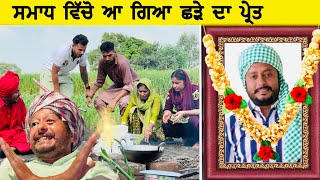 ਛੜੇ ਦਾ ਭੂਤ  Episode 30  Funny Video  Comedy video [upl. by Popele]