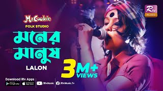 মনের মানুষ  Moner Manush  Lalon Song Sumi  Lalon Band Song  Folk Studio  Rtv Music [upl. by Patterman]