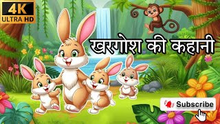 खरगोश की कहानी  KHARGOSH KI KAHAANI  MOTIVATIONAL STORY OF RABBIT  KHARGOSH OR BHEDIYA KI KAHAANI [upl. by Niwdla]