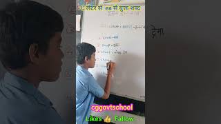 बच्चे ea से शब्दार्थ लिखते हुए ✍️ cggovtschool englishgrammar vimalsidar900 [upl. by Kreitman]