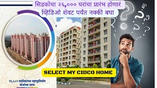 सिडकोच्या 26000 घरांचा प्रारंभ होणारं navimumbai cidco [upl. by Margret]