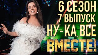 НУКА ВСЕ ВМЕСТЕ 6 СЕЗОН  7 ВЫПУСК [upl. by Namrak]