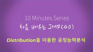 처음 배우는 JMP40  Distribution을 이용한 공정능력분석 [upl. by Gahan577]