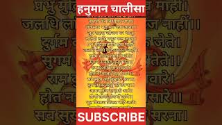 हनुमान चालीसा चौपाई  Hanuman Chalisa Chaupai  Hanuman Chalisa Lyrics Hindi shorts [upl. by Rahs]