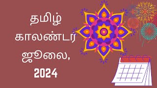 Tamil Calendar July 2024  தமிழ் மாத காலண்டர் 2024 Hindu Festivals July Calendar 2024 [upl. by Goodwin]