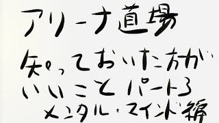 【ラスクラ】アリーナ道場 アリーナ初心者が知っておいた方がいいこと教室 パート３ メンタル・マインド編 [upl. by Whipple]