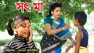 সৎ মা  Sot ma  জীবন বদলে দেয়া একটি শর্টফিল্ম “অনুধাবন” ৩  Onudhabon3 [upl. by Eng]