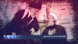 افشای فساد تازه؛ واریز ماهانه یک میلیارد تومان به حساب شخصی امام جمعه تهران و پسرش [upl. by Ratna]