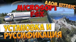 FSX Установка и русификация [upl. by Ariada]