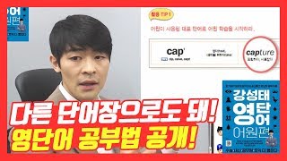 영어 단어 빨리 외우는 법 모조리 모았다 강성태 영단어 어원편 파헤치기★ 공신 강성태 [upl. by Aylmar]