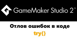 Отлов ошибок  GameMaker  try [upl. by Ivers]