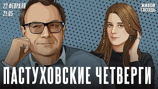 Пастуховские четверги Владимир Пастухов и Лиза Аникина  220224 [upl. by Wu]