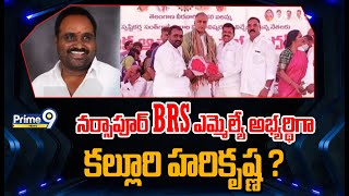 నర్సాపూర్ BRS ఎమ్మెల్యే అభ్యర్థిగా కల్లూరి హరికృష్ణ   Narsapur Ticket  Prime9 News [upl. by Lenna129]