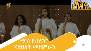 “ደስ ይበለን” የዘፀአት መዘምራን [upl. by Seigel]