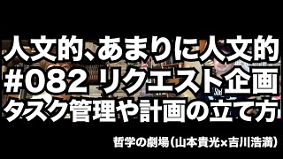 人文的、あまりに人文的082 リクエスト企画 タスク管理や計画の立て方 [upl. by Ursula]