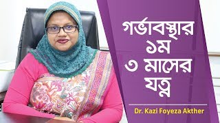 গর্ভাবস্থার প্রথম ৩ মাসে করণীয়  Pregnancy First Trimester  1st trimester of pregnancy [upl. by Mohammed]