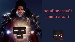 Mir4สอนเปิดหลายหน้าจอเพื่อฟาร์มDarksteel [upl. by Ecined]