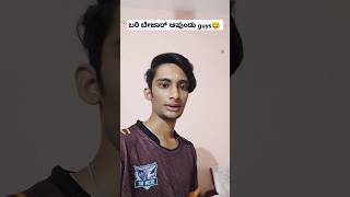 ಬಾರಿ ಬೇಜಾರ್ ಆಪುಂಡು guys😂  Tulu comedy reels shorts tulunadu tulu tuluvlog minivlog [upl. by Gerty]