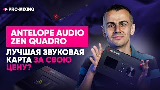 Antelope Audio Zen Quadro  Лучшая Звуковая Карта за свою цену [upl. by Gautier972]