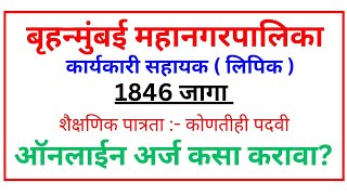 बृहन्मुंबई महानगरपालिका कार्यकारी सहाय्यक  लिपिक  पदाचा ऑनलाईन अर्ज कसा करावा [upl. by Truda772]