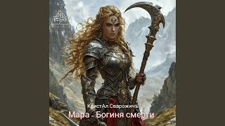 Мара  богиня Смерти [upl. by Costanza]