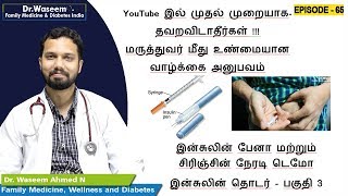 இன்சுலின் பேனா மற்றும் சிரிஞ்சின் நேரடி டெமோ இன்சுலின் தொடர் பகுதி 3 [upl. by Nnyltiac]